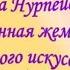 Видеоролик Дина Нурпеисова подлинная жемчужина народного искусства Библ фил 10 с Есенгельды