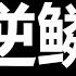 李强 受辱 种下祸根 习近平注定反扑 上海人保重