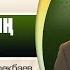 Тәубе етудің маңызы Ермек Көкірекбаев