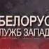 КГБ Беларуси против спецслужб Запада и Украины громкий фильм расследование