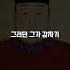 임진왜란에 엄청난 지원을 한 명나라 황제 만력제 Shorts