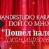 Пой со мной КАРАОКЕ Пошёл налево