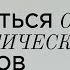 Как защититься от энергетических вампиров и избавиться от негатива Роман Сафронов