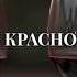 Бокалы красного вина
