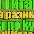 Атака Титанов 5 опенинг на рызных языках Shingeki No Kyojin 5 Opening In Different Languages