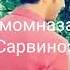 Имомназар Сарвиноз