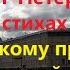 Экскурсия по Санкт Петербургу в стихах По Невскому проспекту Читает автор Мария Шадрина