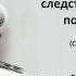 Протоколы допроса Колчака Заседание чрезвычайной следственной комиссии 24 го января 1920 г