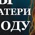 Истории из жизни Какие планы у твоей матери по поводу Аудио рассказы Жизненные истории