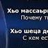 Лариса Иризиева Оьздангалла Чеченский и Русский текст