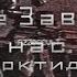 Счастье Зависит От Нас Арктида