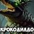 Кто такой Крокодилдо