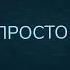 Путеводный свет и любопытный свет сорри что в видео не правильно написано