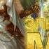 ЛЮДИ ЭЛЬФЫ МИР ЭЛЬФОВ В НАШЕЙ ДНК Ченнелинг 5Д Инна Флейман
