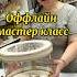 Оффлайн мастер класс тойбастар корзина