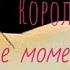 Король Лев Все моменты с Сараби