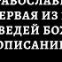10 заповедей божьих православие Заповедь 1 описание