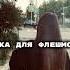 музыка для флешмоба песни из тт