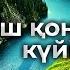 Үш қоңыр күйі