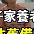 我沒有退休金 在兒子家養老15年 如今依舊備受尊敬 只因我有一個秘訣 养老 故事分享