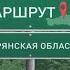 Маршрут32 Дятьковский хрустальный музей и Храм Неопалимая Купина Выпуск от 16 октября 2023 года
