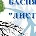 Басня Крылова Листы и корни