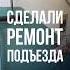 Сделали ремонт в подъезде пятиэтажки