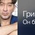 Григорий Лепс Он был старше её Полный вперёд 2012