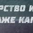 Письма государство и право на страже капитала