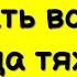 Читать всегда когда тяжело Молитва на удачу в работе и делах