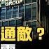 恒大爆雷 許家印急脫產 引爆中國金融海嘯 美最高將領米利密電中共上將涉嫌通敵 曝光華府權力內幕 2021 9 16 世界的十字路口 唐浩