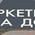 Аудиокнига Маркетинг от А до Я 80 концепций которые должен знать каждый менеджер Филип Котлер