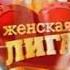 Кусок Заставки Женская Лига Лучшее и Начало Необъяснимо но факт ТНТ 29 04 2011