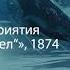 Амброз Бирс Крах предприятия Хоуп Вэндел 1874 аудиокнига