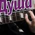 Душа Soul соло на гітарі акорди