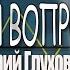 Время Вопросов Дмитрий Глуховский