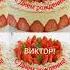 С Днём рождения Виктор