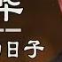 一起走过的日子 刘德华 Days We Spent Together Andy Lau