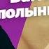 Как полынь и пчелы помогут справиться с герпесом Хитрости лечения Часть 3