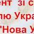 Фрагмент зі свята Пісня Нова Україна