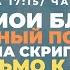 Враги человеку домашние его ПРАВДА жизни Письмо к себе Ирина Скрипник