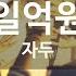 일억원 자두 10 Million Dollars The Jadu KY 69569 KY Karaoke