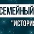 Волшебная сказка История под Новый год