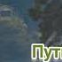 Путь домой Анастейша Тиллман Глава 367 368 и 369 аудиокнига анастейша