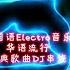 国粤语华语流行经典歌曲DJ串烧