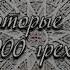 Слова которые стирают 4000 грехов