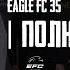 EAGLE FC 35 FACE2FACE ПОЛНАЯ ВЕРСИЯ