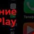 Easy Link подключение Apple Car Play