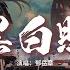 鄧岳章 黑白照 男生版 扮作開心天真知不多 未夠兩歲你竟拋棄我 時日遠去也需要負荷 就算她每天振作靜坐 動態歌詞MV