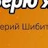 Верю я Валерий Шибитов караоке христианскоепрославление прославление Шибитов ВерюЯ